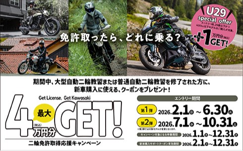 二輪免許取得応援キャンペーン  | カワサキモータースジャパン